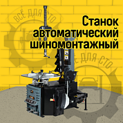 Автоматический шиномонтажный станок TM7 (220В)